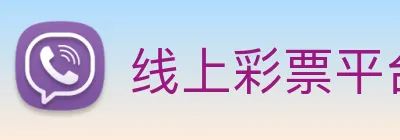 线上彩票平台 Logo